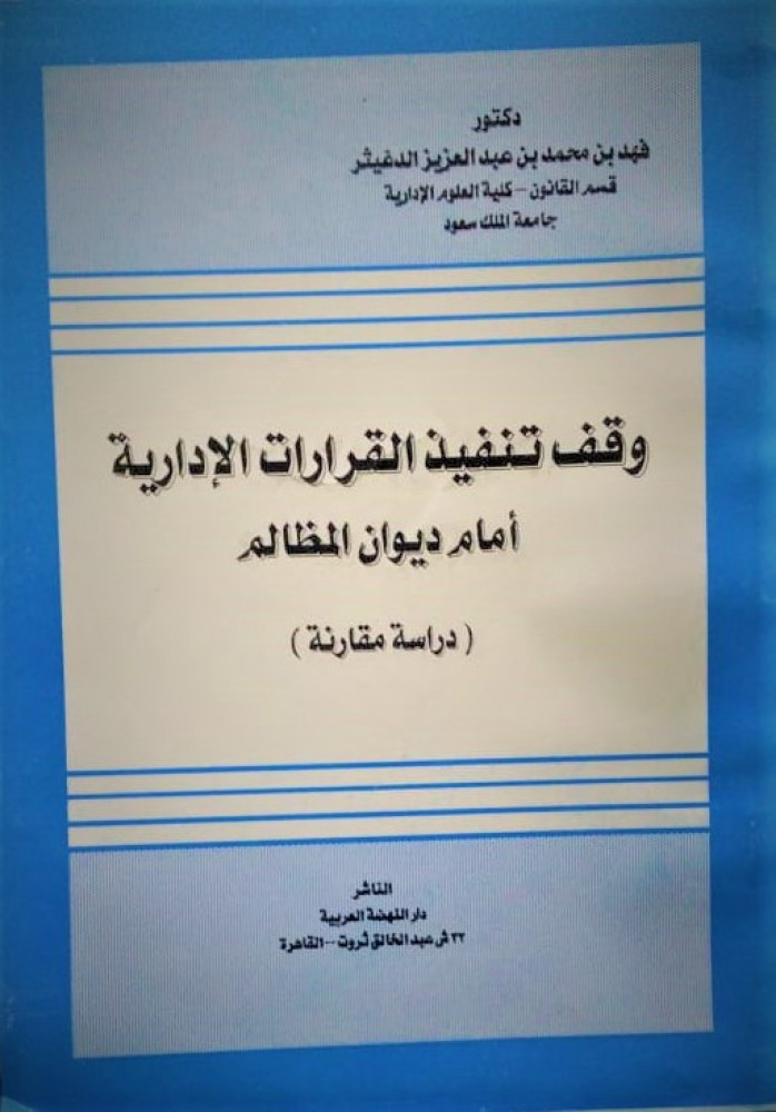 وقف تنفيذ القرارات الادارية امام ديوان المظالم دراسة مقارنة لـ فهد بن محمد الدغيثر