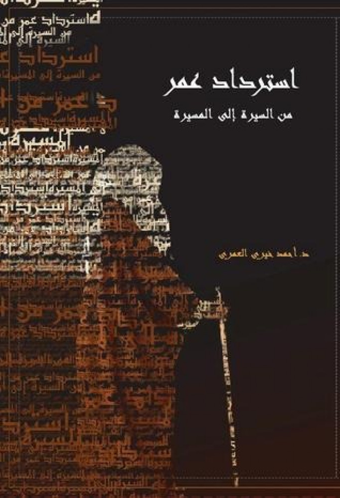 استرداد عمر من السيرة إلى المسيرة