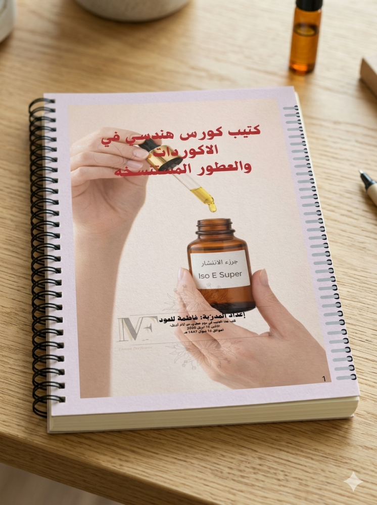 كتيب  اسرار الاكوردات والثبات والفوحان