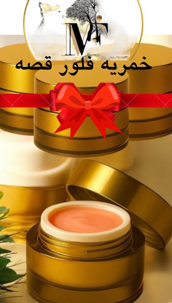 خمرية فلور قصه