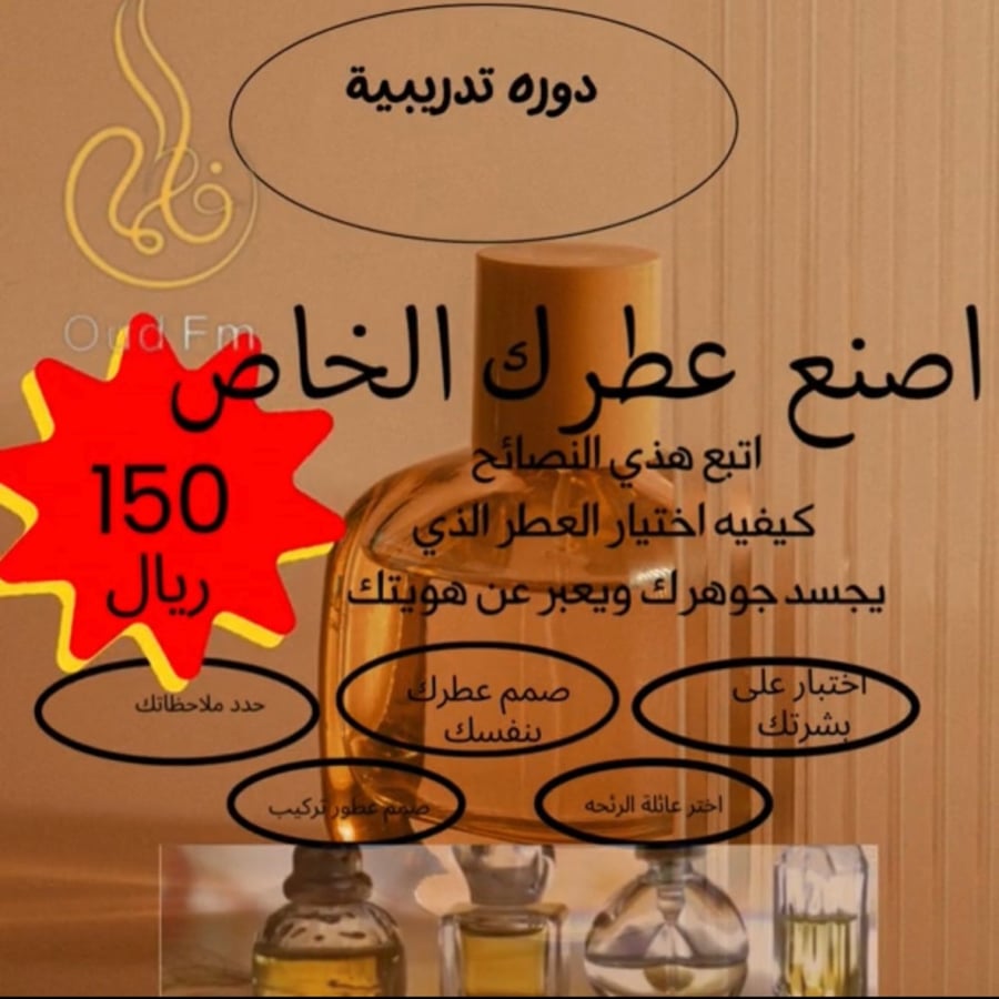 دورة صممي عطرك بنفسك