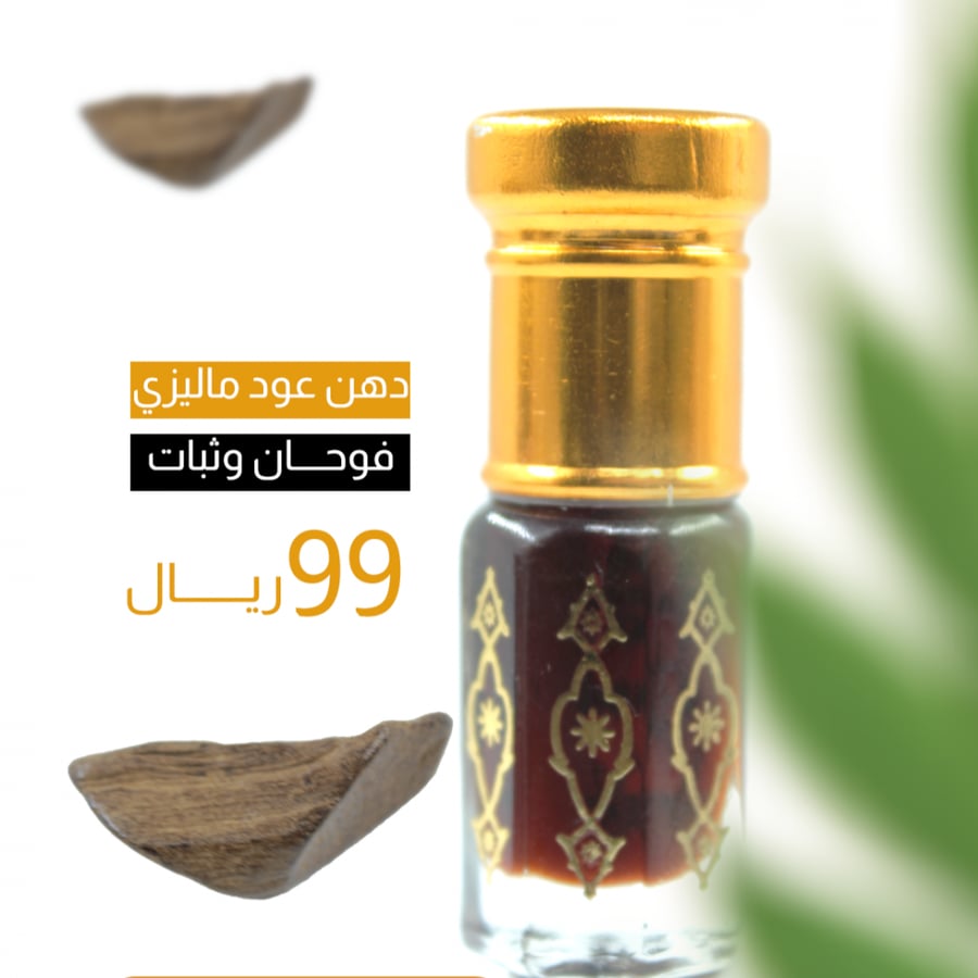 دهن عود ماليزي