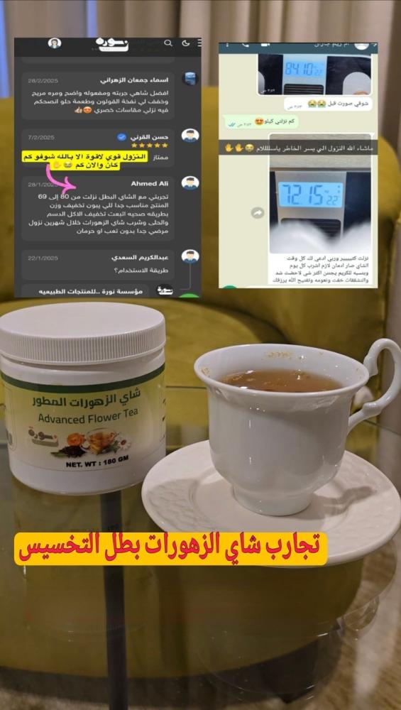 شاهي الزهورات المطور للتخسيس وتخفيف الشهيه