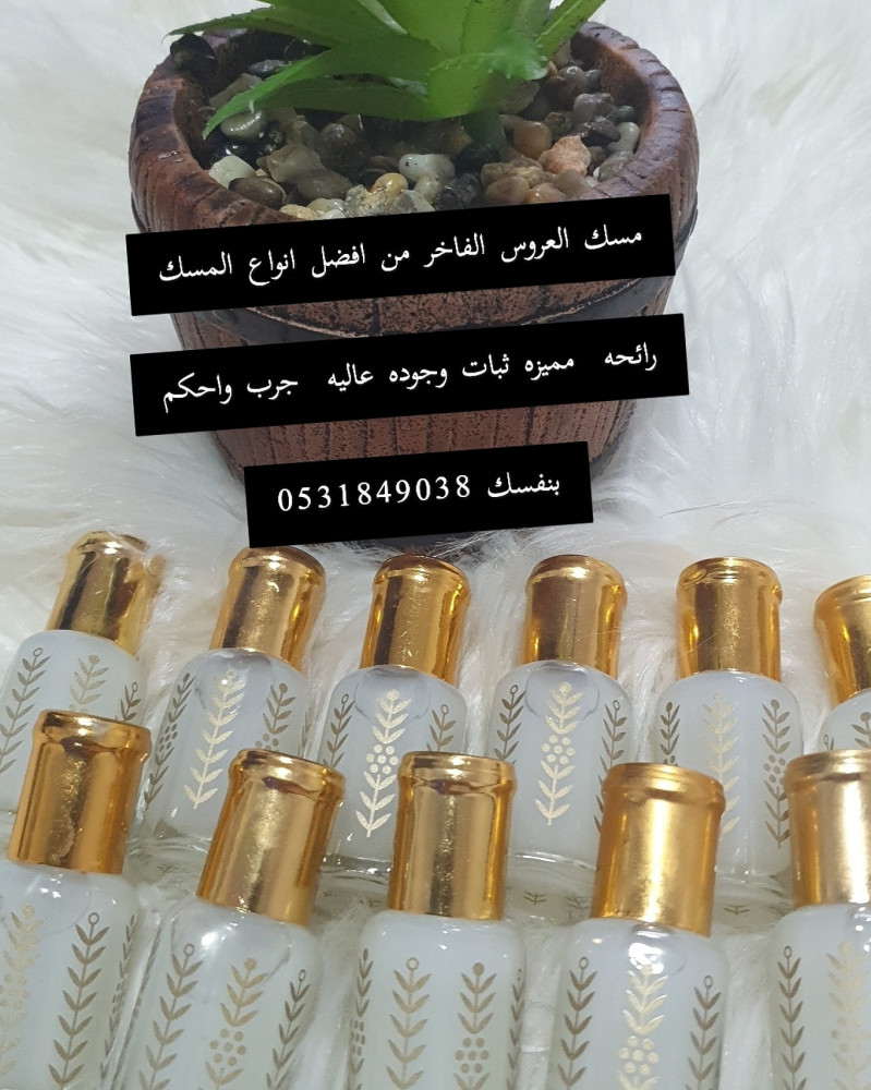 مسك العروس