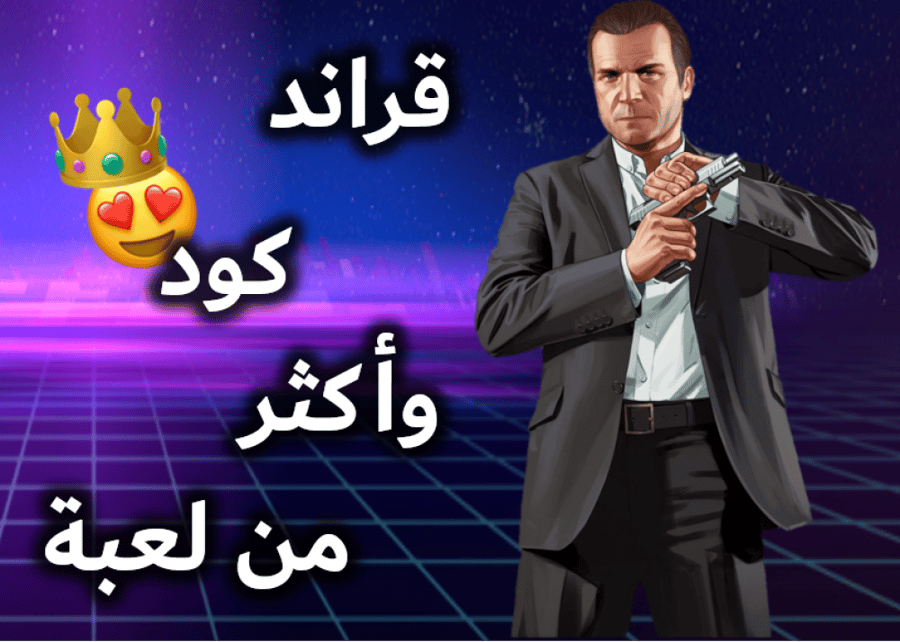 ايدي مهكر ومتعوب عليه قراند وكود وأكثر من لعبة
