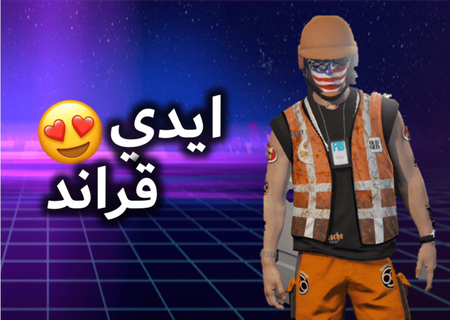 ايدي قراند ( ملابس وديلوكسو )