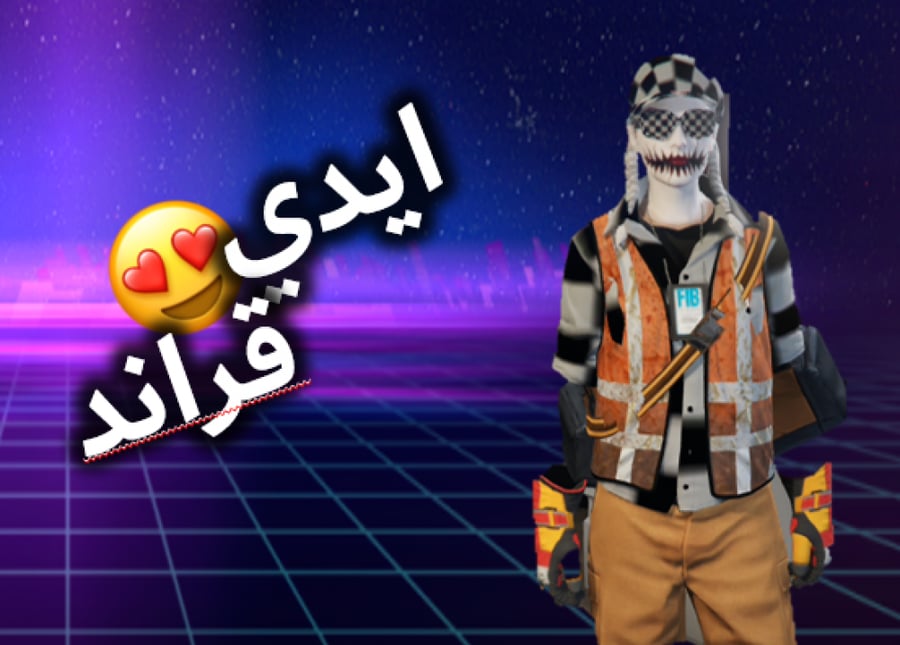 ايدي قراند ( ملابس وسيارات ونوادر )