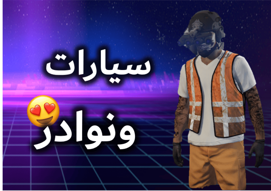 ايدي قراند ( +200 سيارة مهكرة وملابس )