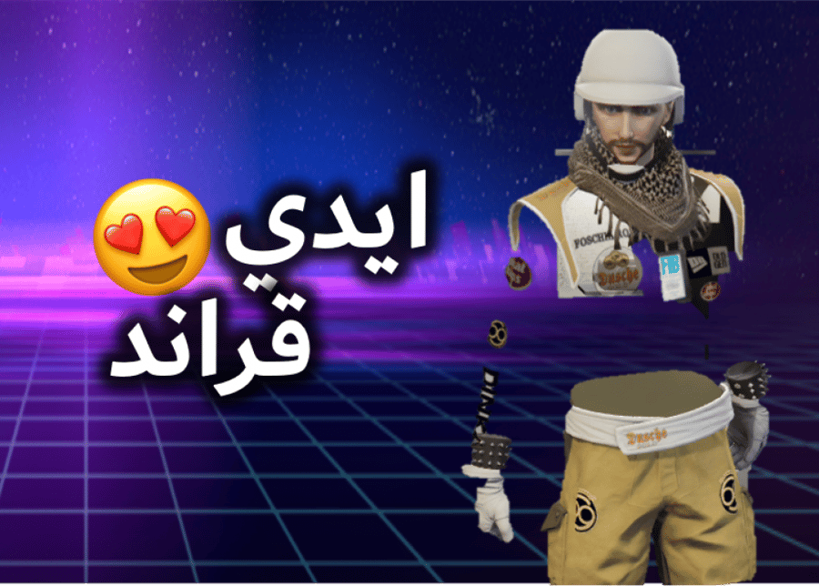 ايدي قراند ( ملابس وديلوكسو )