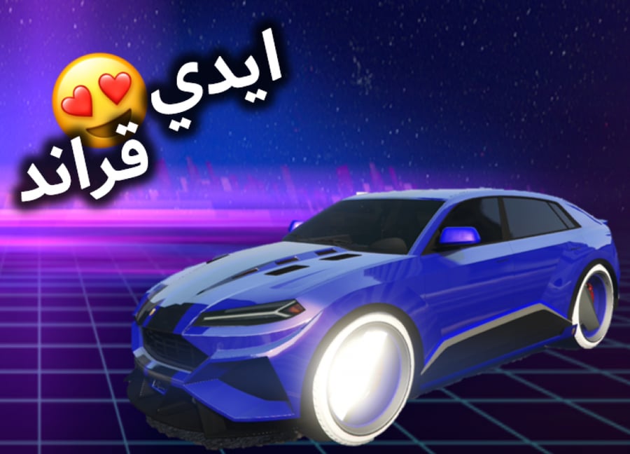 ايدي قراند ( ملابس وسيارات ونوادر )