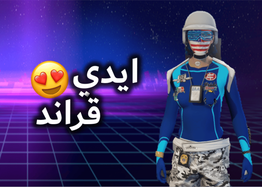 ايدي قراند ( ملابس وديلوكسو )