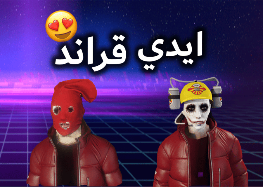 ايدي قراند مهكر  ( نوادر وملابس )