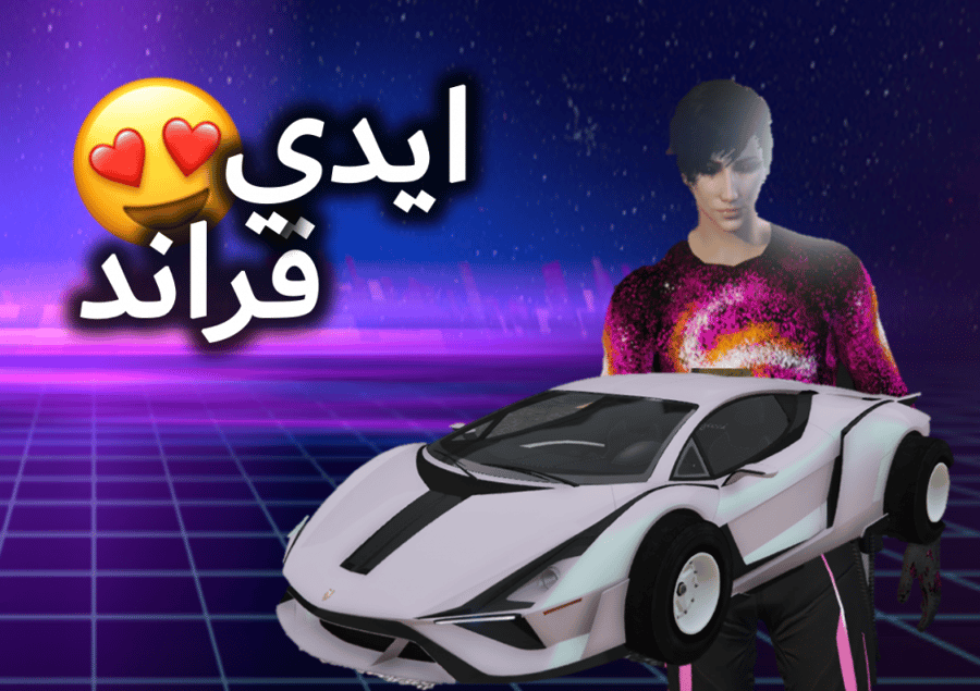 ايدي قراند ( ملابس وسيارات ونوادر )