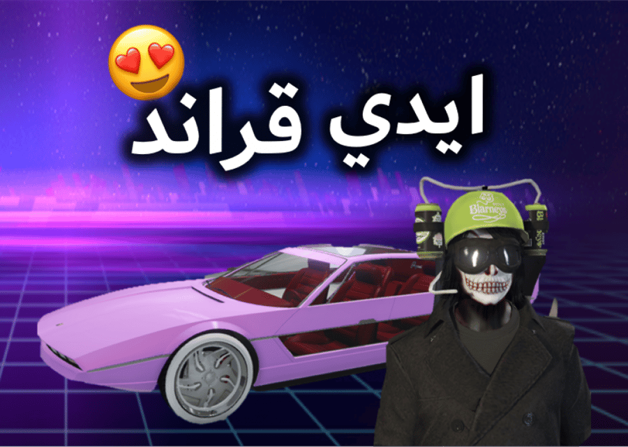 ايدي قراند ( نوادر وسيارات مهكرة )