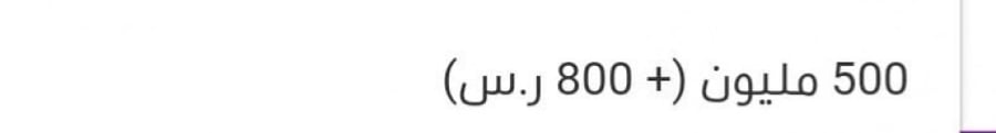 عرض خدمة الفلوس 500M