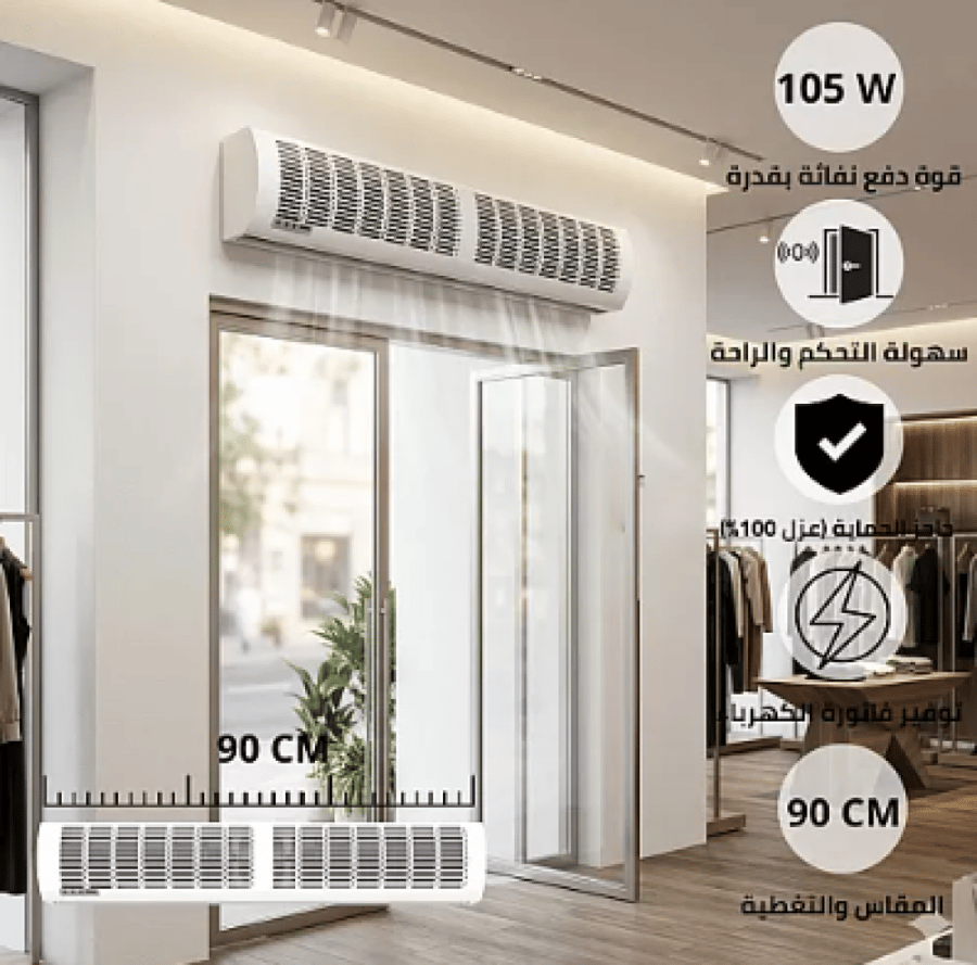 ستارة هوائية Air Curtain غطاء ابيض مقاس 90 سم 105 واط