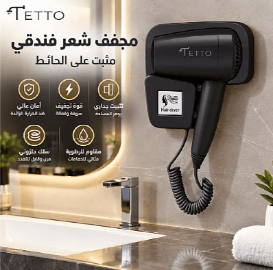مجفف شعر فندقي المثبت على الحائط بقوة وأمان عاليين - أسود TETTO
