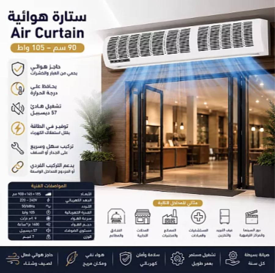 ستارة هوائية Air Curtain غطاء ابيض مقاس 90 سم 105 واط