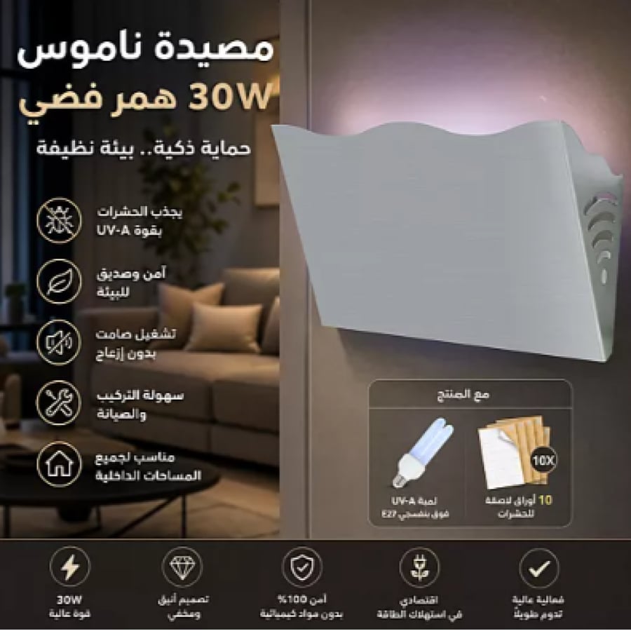 مصيدة ناموس 30W همر فضي مع ظرف (10 لواصق) مع المنتج
