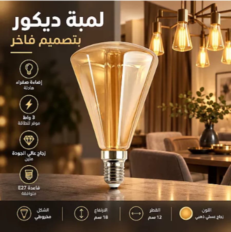 لمبة ليد ديكورية لون الانارة اصفر مودرن ذهبي مخروطي بقوة 3 واط وقاعدة E27