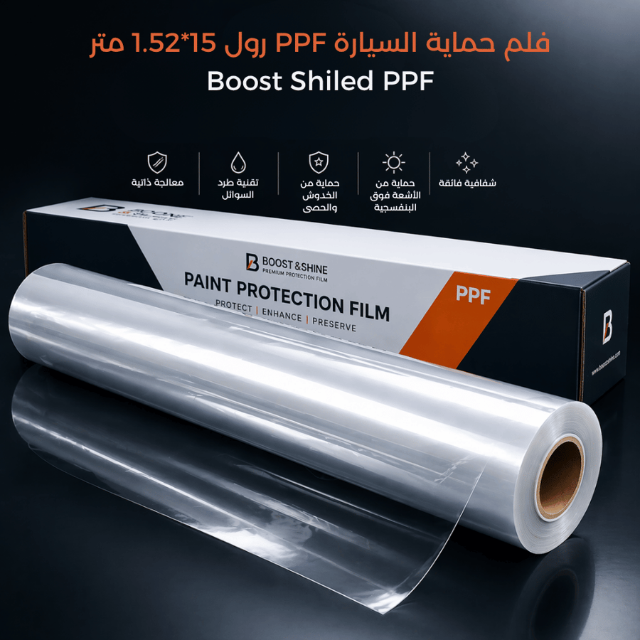 فلم حماية السيارة PPF رول شفاف 15*1.52 متر Boost Shiled PPF