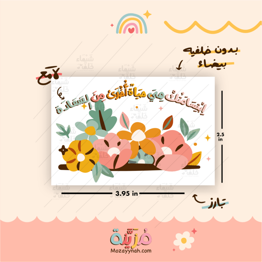 ستيكر  بعبارة " ابتسامتك هي حياة أخرى من السعادة "