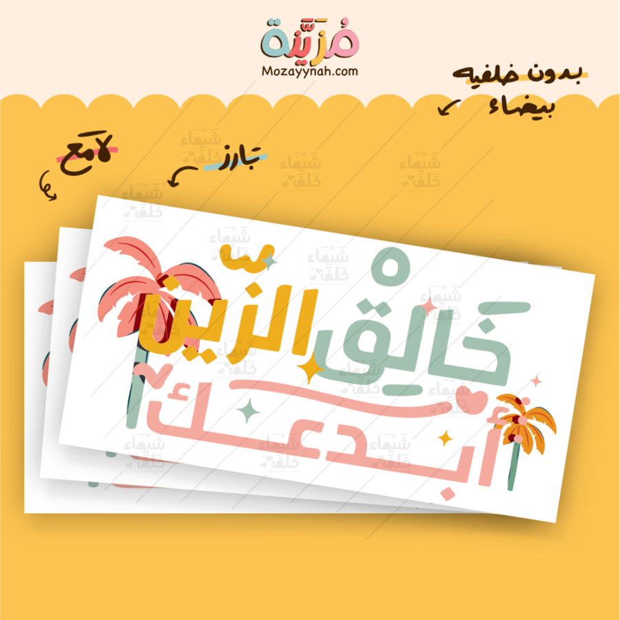 ستيكر بعبارة " خالق الزين أبدعك  " -  مقاس كبير