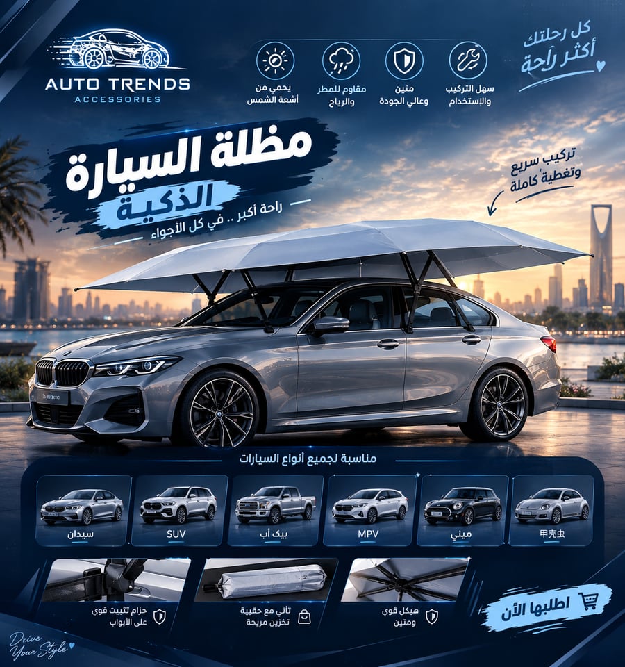 مظلة السيارة الذكية