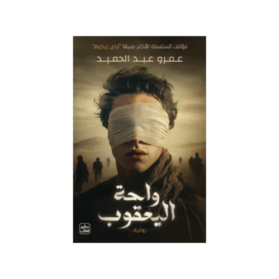 واحة اليعقوب -  عمرو عبد الحميد
