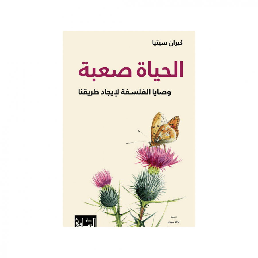 الحياة صعبة - كيران سيتيا
