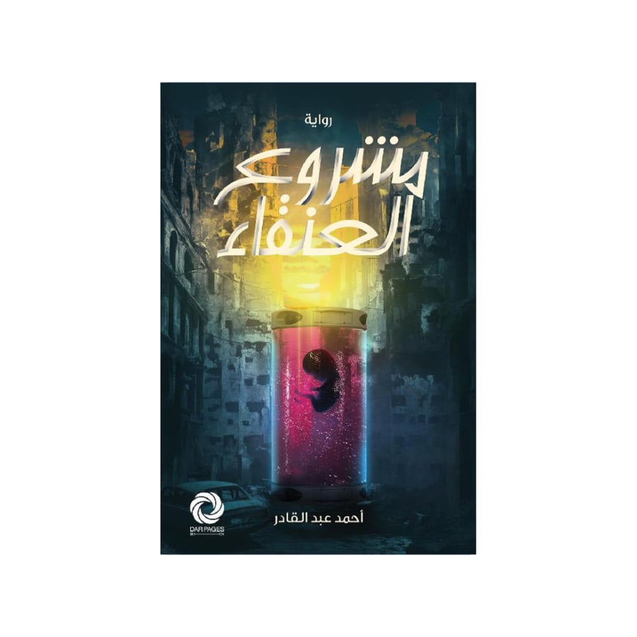 مشروع العنقاء - أحمد عبدالقادر