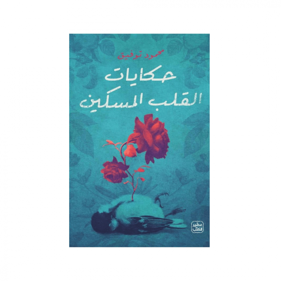 حكايات القلب المسكين - محمود توفيق