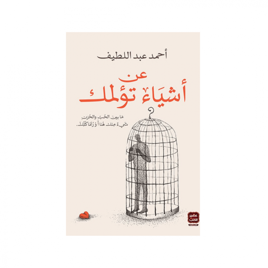 عن اشياء تؤلمك -أحمد عبداللطيف