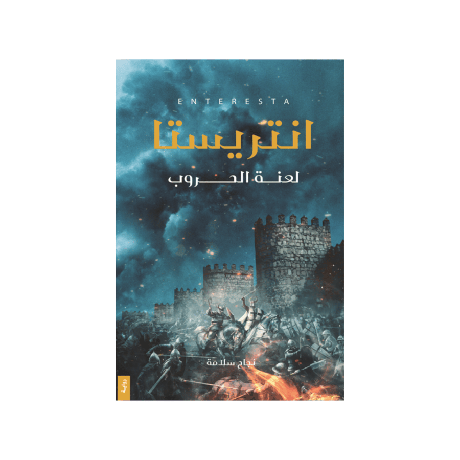 انتريستا { لعنة الحروب } - نجاح سلامة