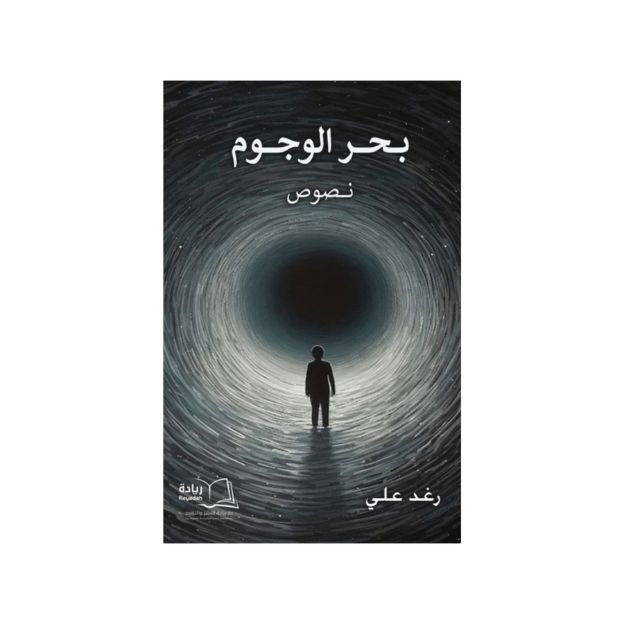 بحر الوجوم - رغد علي