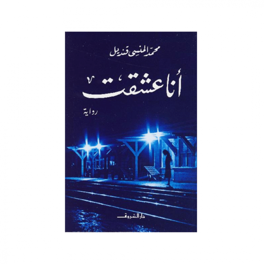أنا عشقت - محمد المنسى قنديل