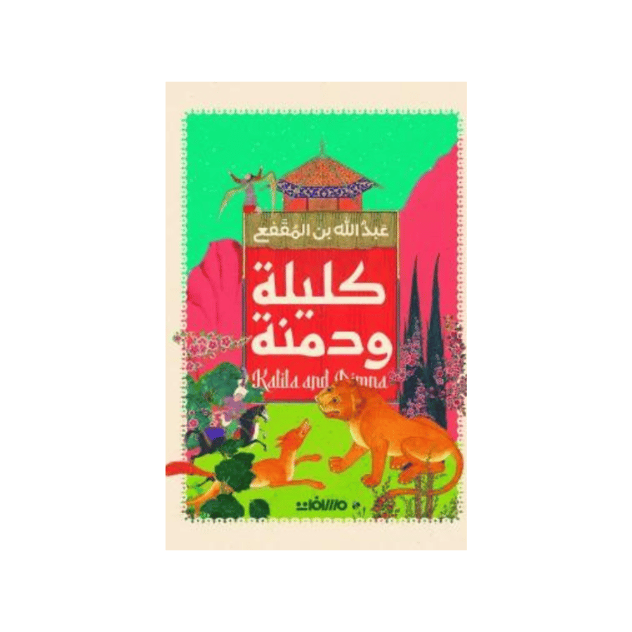 كليلة ودمنة -  عبد الله بن المقفع