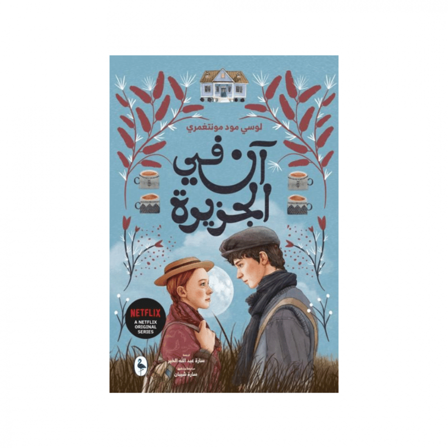 آن في الجزيرة