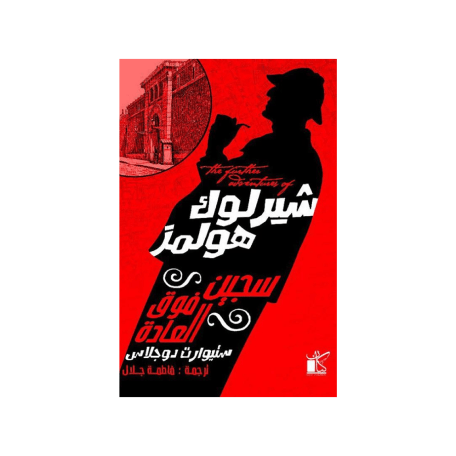 شيرلوك هولمز سجين فوق العادة - ستيورات دوجلاس