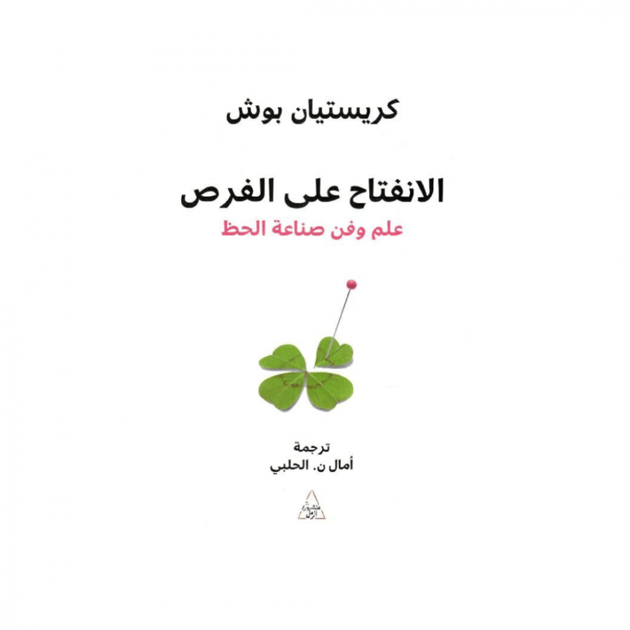 الانفتاح على الفرص - كريستيان بوش