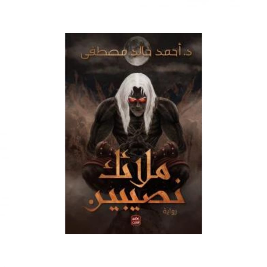 ملائك نصيبين - د. احمد خالد مصطفى