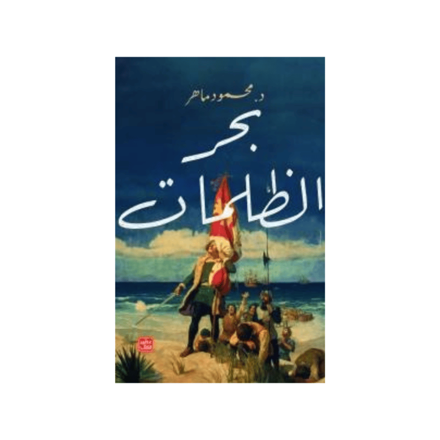 بحر الظلمات - محمود ماهر