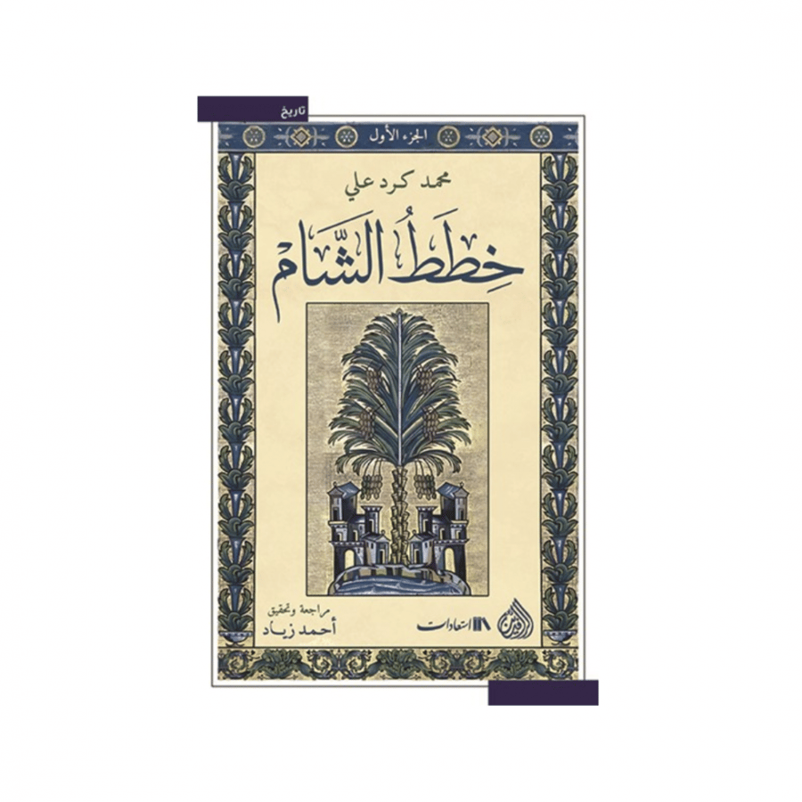 Sham plans 6 parts - Muhammad Kurd Ali