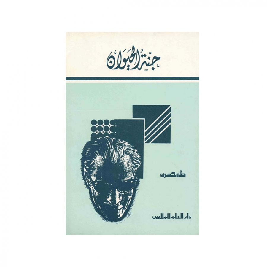 جنة الحيوان - طه حسين