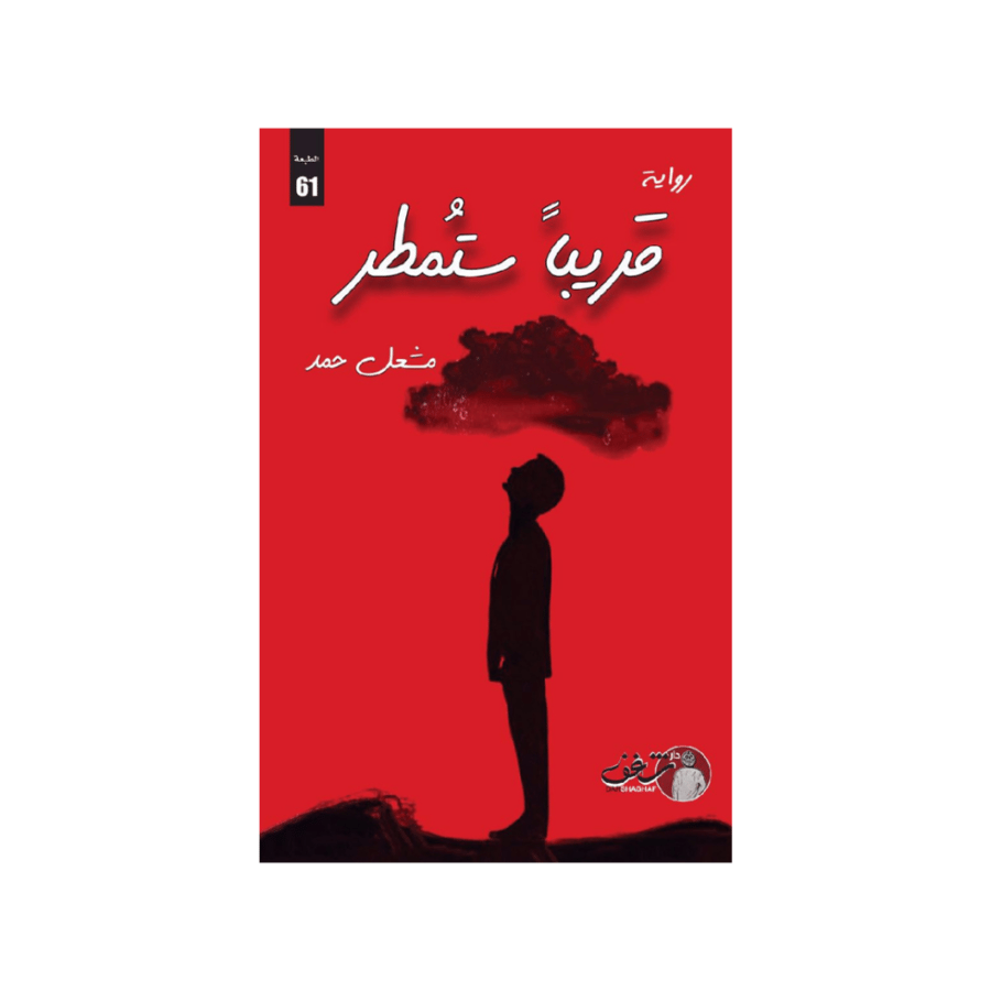 قريباً ستُمطر - مشعل حمد