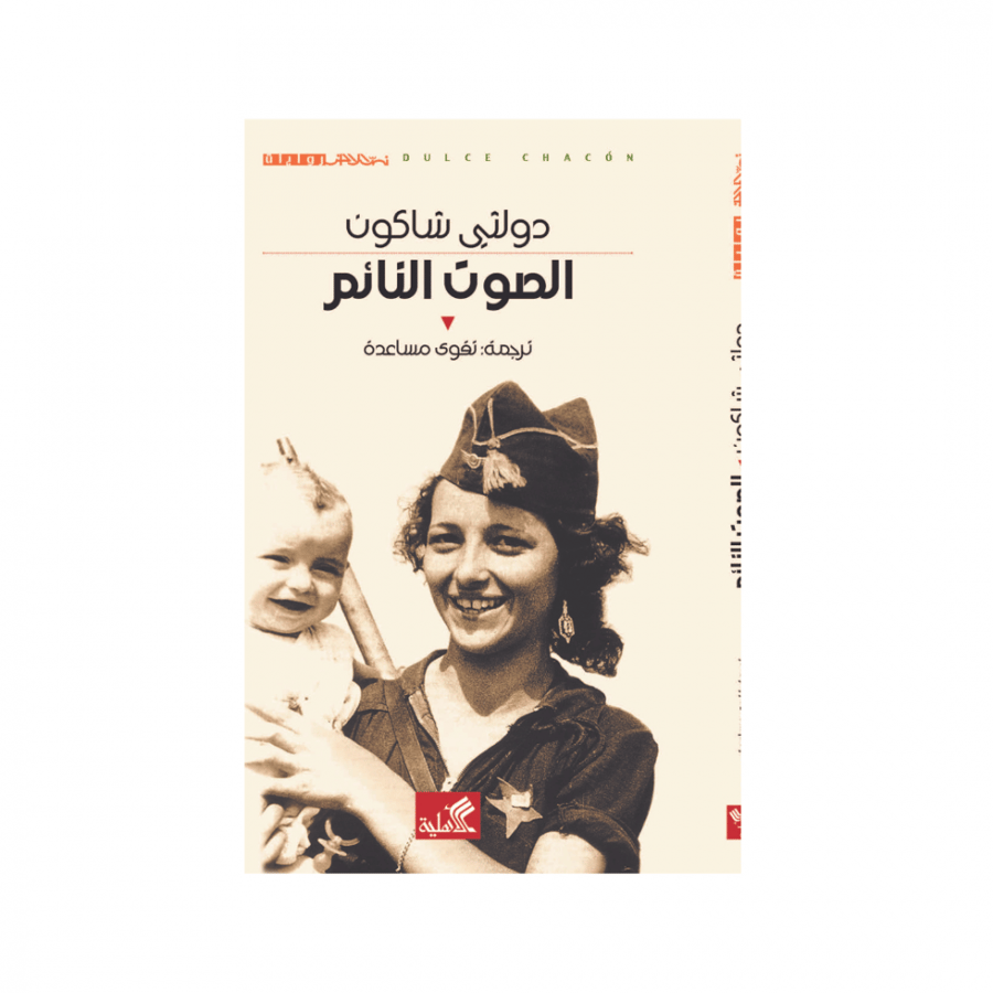 الصوت النائم - دولثي شاكون