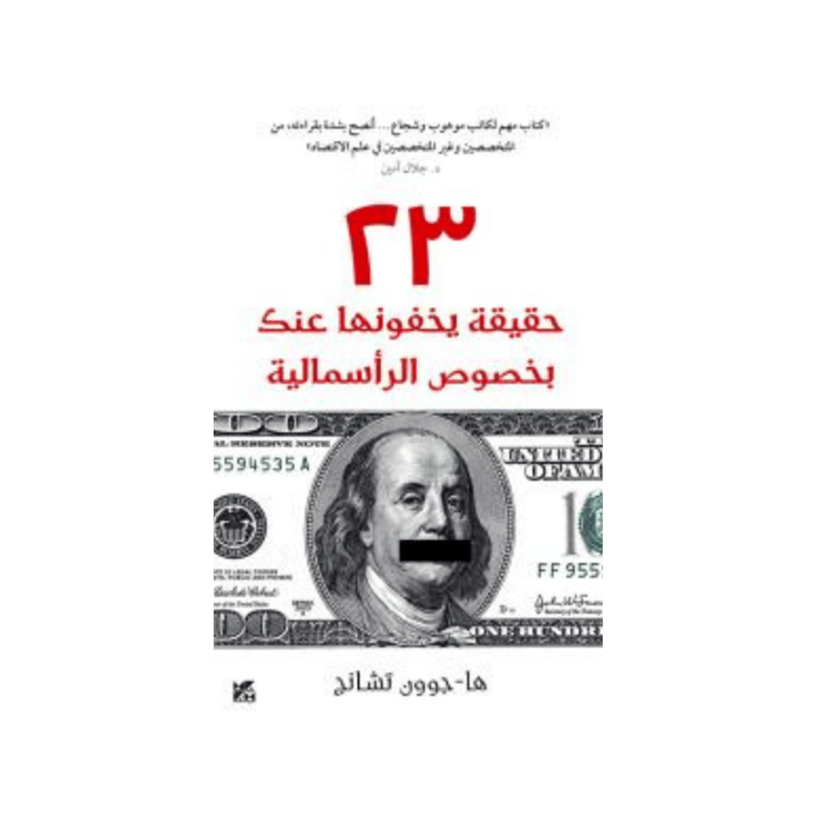 23 حقيقة يخفونها عنك بخصوص الرأسمالية - ها-جوون تشانج