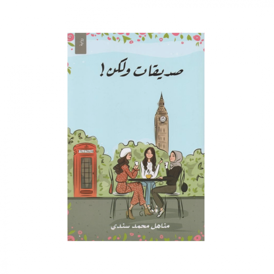 صديقات ولكن - مناهل سندي