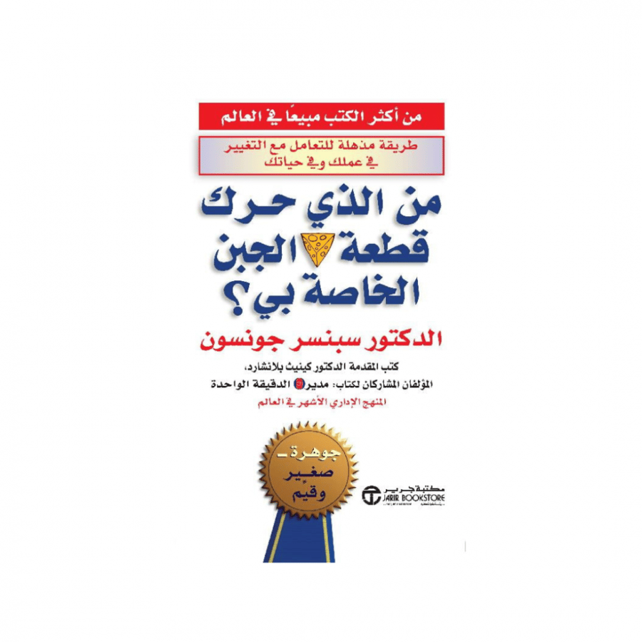 من الذي حرك قطعة الجبن الخاصة بي
