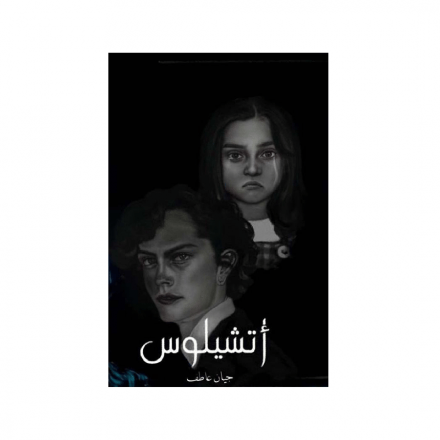 اتشيلوس - جيان عاطف